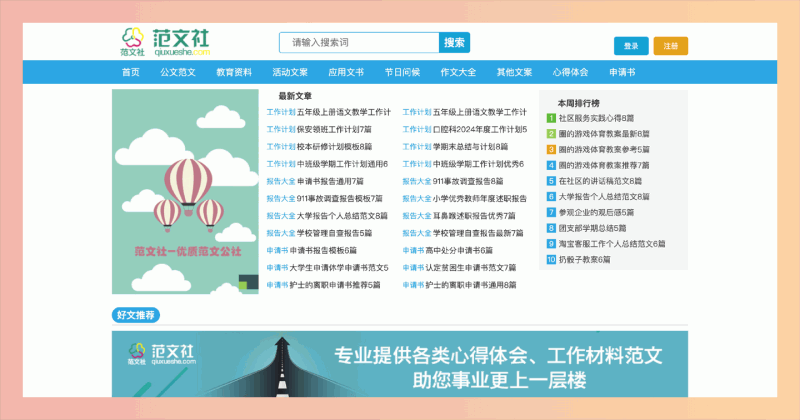 范文社:提供十万篇优质范文,支持免费在线阅读和下载,帮助用户轻松获取公文、工作总结和教育资料,提升写作效率