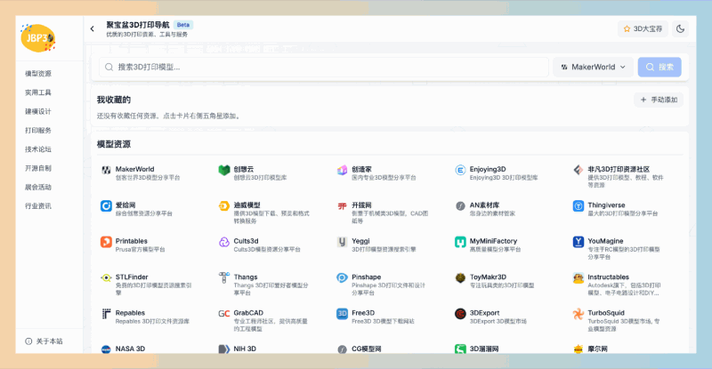 聚宝盆3D打印资源导航:一站式3D打印资源导航,汇聚优质3D打印模型、设计工具、打印服务,让打印变得更简单