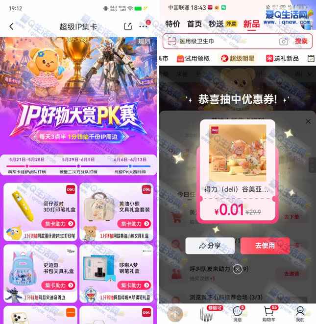 京东超级IP集卡 亲测中0.01元实物-www.iqnew.com