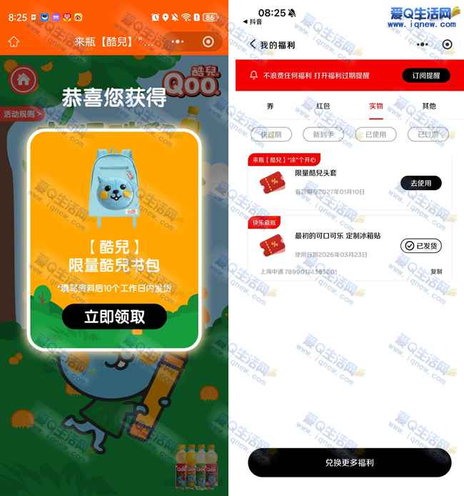 可口可乐每日抽实物 反馈中书包+酷儿头套一个