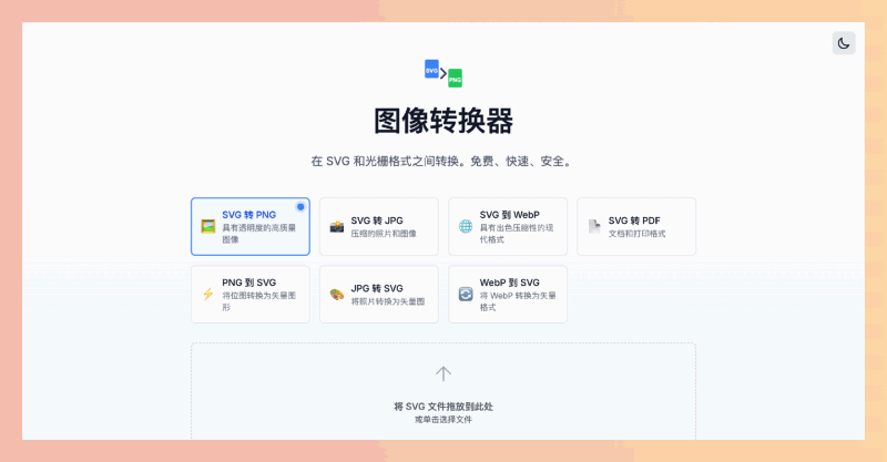 Image Converter:免费的SVG转换器,可将矢量图转换成高质量的PNG、JPG或PDF格式,轻松应对各种图像转换需求