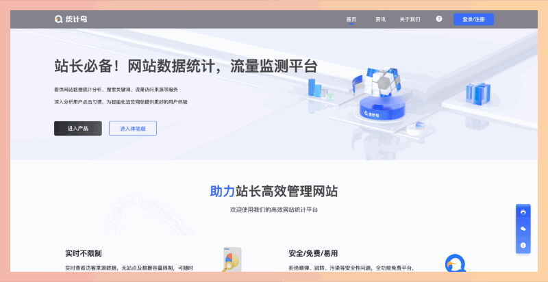 统计鸟:一个专为网站站长设计的流量监测平台,免费、实时、安全的网站数据统计平台