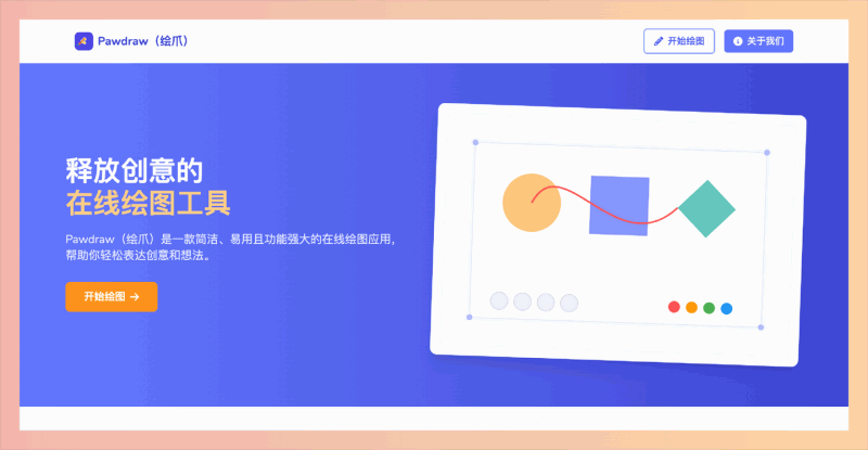 Pawdraw(绘爪):一款完全免费的在线绘图工具,无需注册,拥有简洁界面、丰富工具、图层管理及实时保存功能
