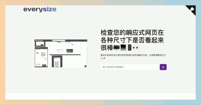 Everysize：在线网页响应式测试工具，帮开发者快速测试网站在多种设备尺寸下的响应式设计效果，实现实时更新