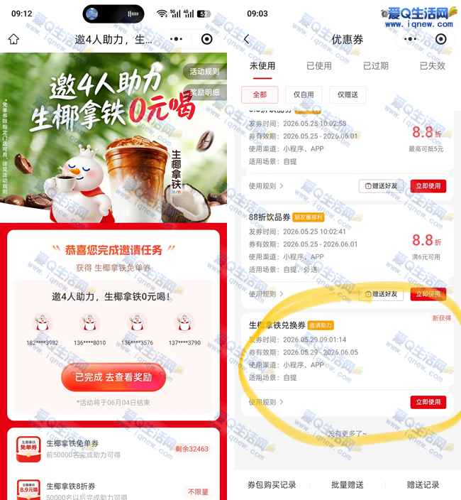 兔费蜜雪冰城生椰拿铁 邀请4人助力得 