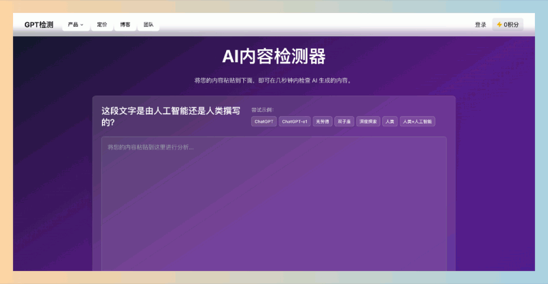 GPTDetect：在线AI内容检测工具，快速检测文本是由AI生成还是人类创作，支持多种格式和语言，帮助你轻松判断内容来源！
