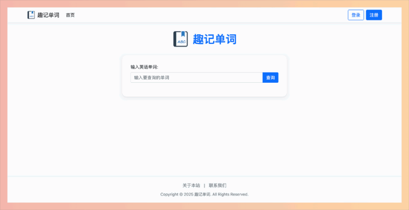 趣记单词：通过拆分、联想和谐音等趣味方式，帮助用户轻松高效地记忆英语单词，是一个全免费的在线学习平台
