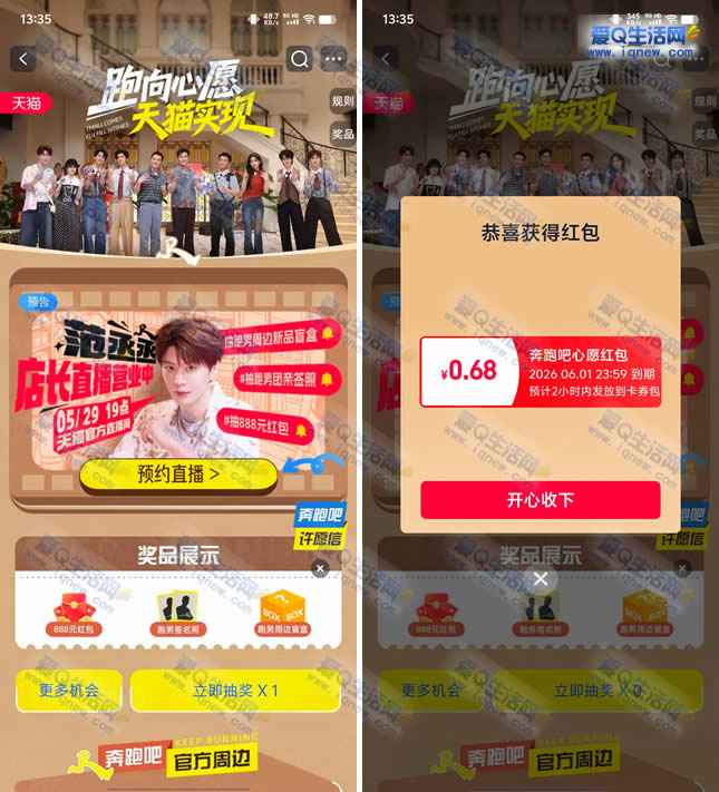 淘宝一起奔跑吧抽奖 亲测0.68元红包