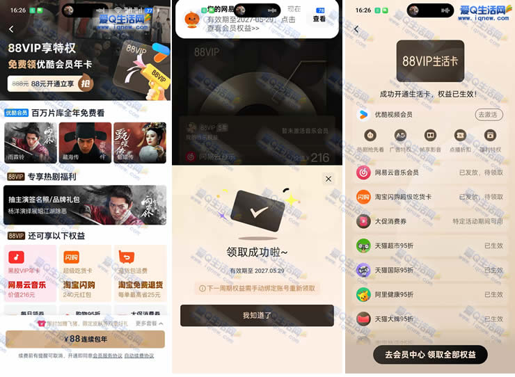 淘宝88元开88VIP年卡 领网易云音乐+优酷年卡等权益_www.iqnew.com