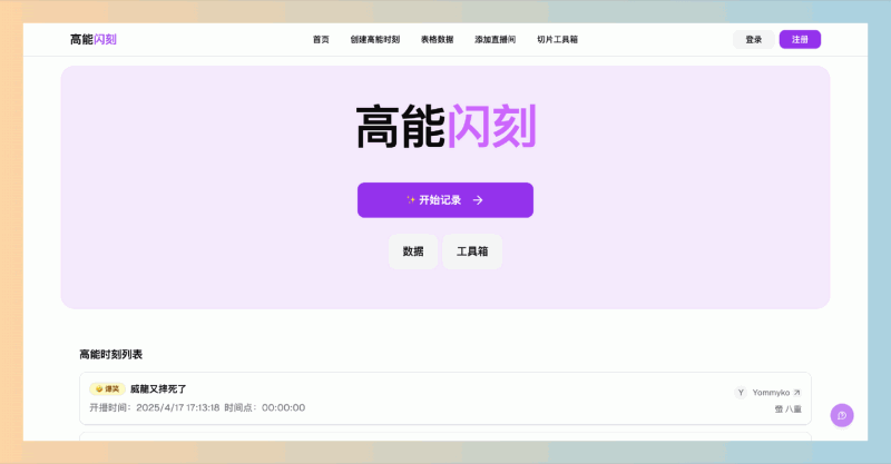 高能闪刻：实时直播高能时刻协作标记工具，快速标记和分享直播中的精彩瞬间，支持多人协作，让你不再错过任何高能时刻！