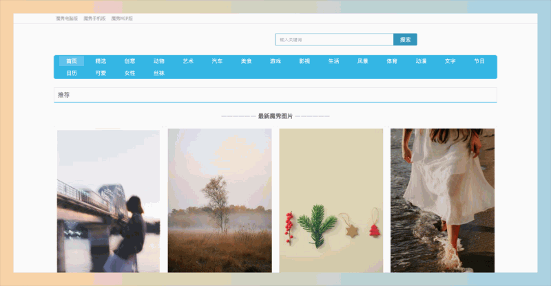 魔秀网：手机壁纸和锁屏壁纸的网站，提供十万张高清无水印手机壁纸，分类齐全、免费下载，让你的手机充满惊艳