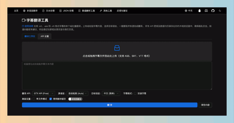 字幕翻译工具：一款免费的字幕翻译工具，支持批量翻译多种格式的字幕，快速准确地实现35种语言的实时翻译