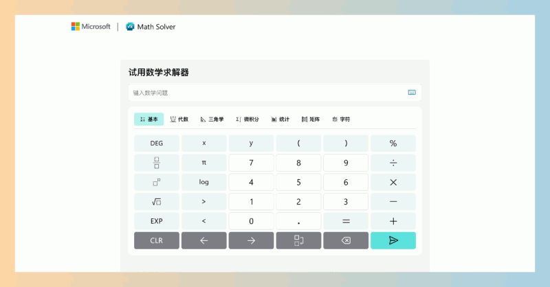 Microsoft数学求解器：快速解决各种数学问题并提供详细解答和步骤，帮助用户轻松理解和掌握数学知识