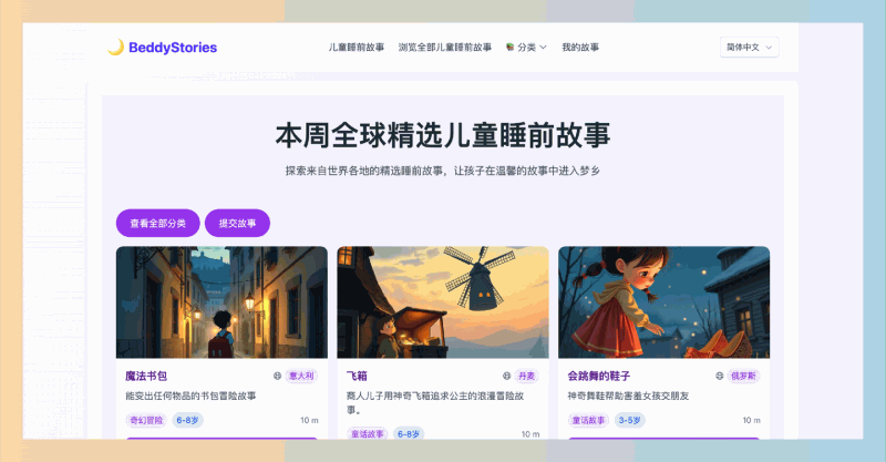 BeddyStories：完全免费的儿童睡前故事库，让孩子尽情畅享丰富多彩的故事，随时随地入睡更轻松