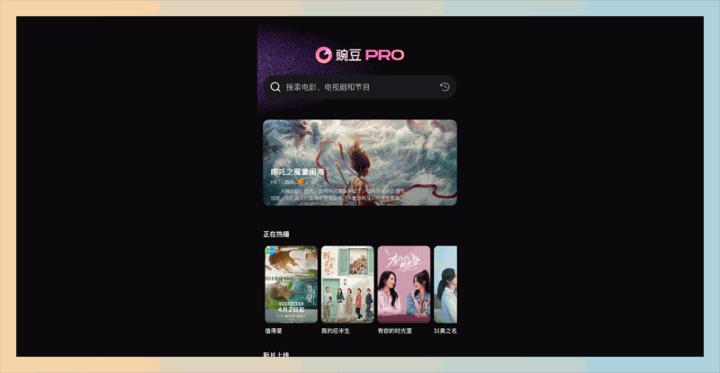 豌豆PRO：全网影视聚合搜索的网站，快速更新、无广告播放，提供高画质的电影资源，满足不同观影需求