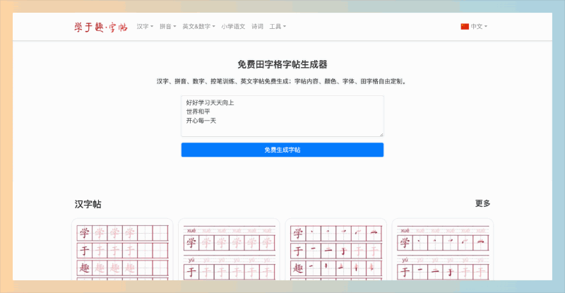 学于趣字帖：免费在线田字格字帖生成器，支持生成汉字、拼音、英文等多种类型的字帖，可自由定制内容和格式