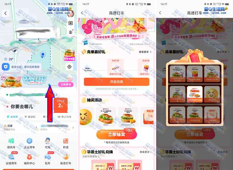 高德地图抽100万份华莱士0元小食/打车券