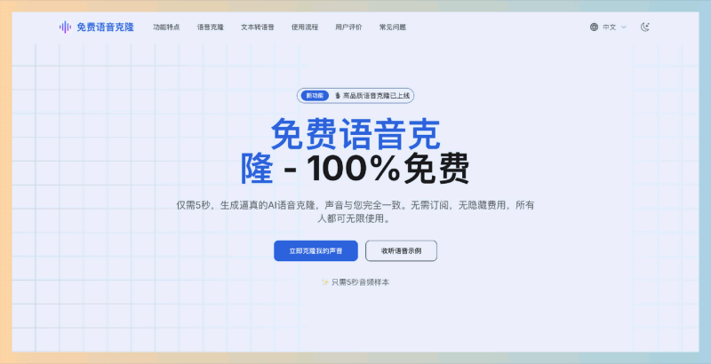 Free Voice Cloning:一款完全免费的在线语音克隆工具,只需5秒的音频样本,便能生成与您声音几乎无差异的AI克隆