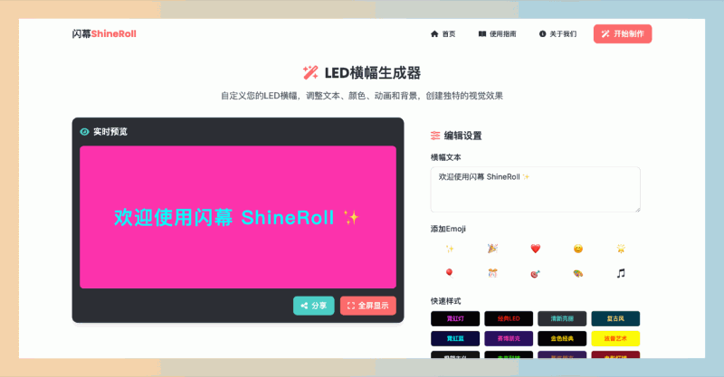 闪幕(ShineRoll) ：一款免费在线LED横幅生成器，可快速设计个性化的活动横幅，简单易用，支持多种模板和自定义选项