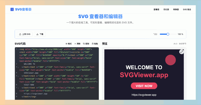 SVGViewer：一款SVG查看器，提供实时预览、自动优化SVG代码和多格式转换功能，轻松处理和管理矢量图形