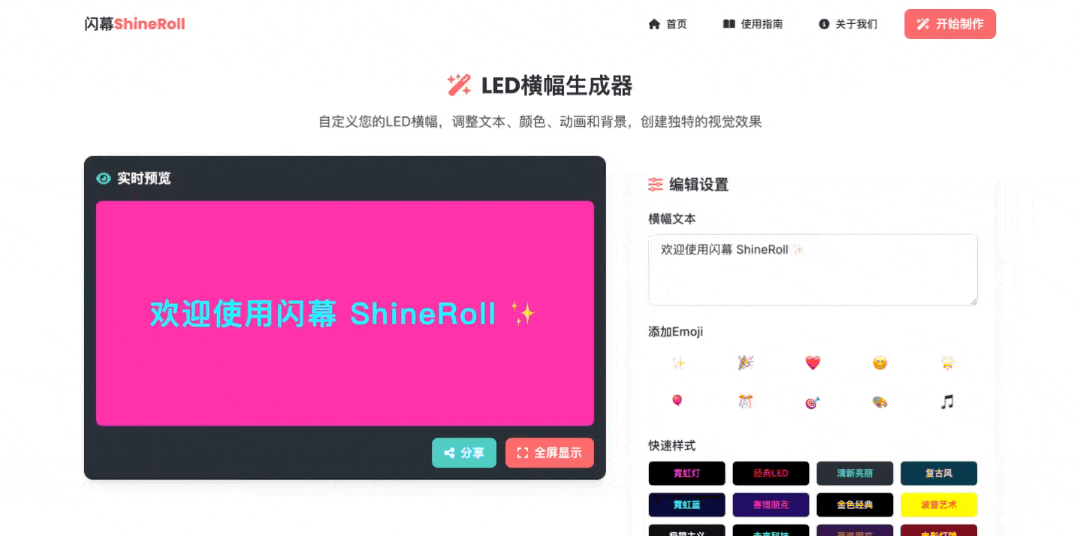 闪幕(ShineRoll) :一款免费在线LED横幅生成器,可快速设计个性化的活动横幅,简单易用,支持多种模板和自定义选项
