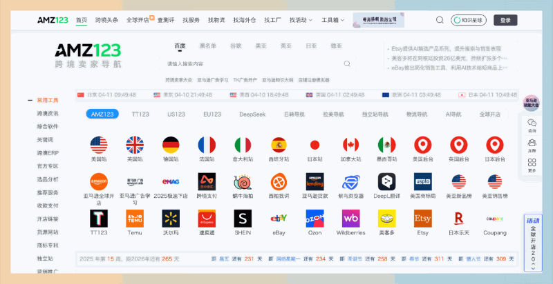 AMZ123：一站式跨境电商导航平台，集市场动态、热门平台信息、实用工具和专业培训于一体，帮中国卖家轻松出海