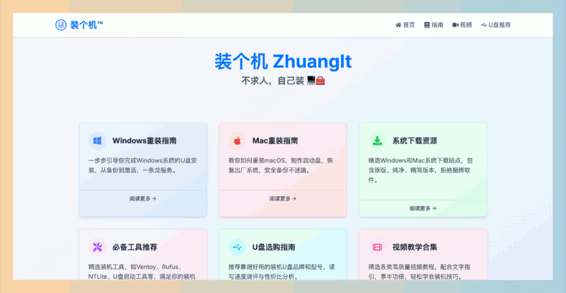 装个机：简单易懂的电脑重装系统教程的网站，轻松完成Windows和macOS的重装与维护，告别求助他人的烦恼