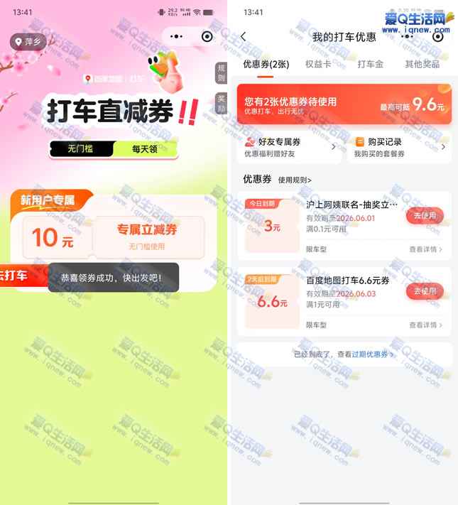 百度地图打车领10/6.6元打车券 亲测6.6元秒到