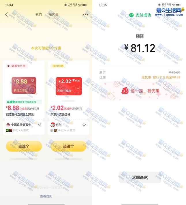亲测8.88元中行立减金 微信支付摇优惠