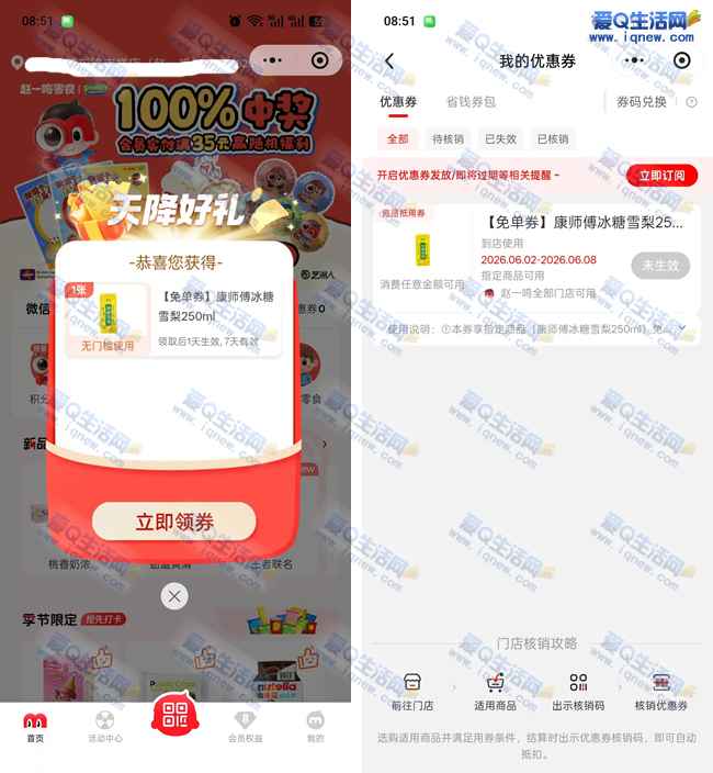 赵一鸣免费领康师傅冰糖雪梨 部分号自动弹_www.iqnew.com