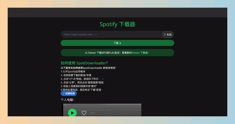 SpotiDownloader:免费的在线音乐下载工具,将Spotify中的歌曲、专辑和播放列表下载为高质量的MP3格式,享受离线音乐