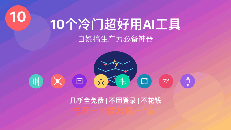 别只会用DeepSeek了!这10个AI冷门工具,剪音频、润色文案、翻译、PDF、抠图全搞定,全免费还贼香