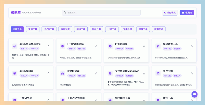 极速箱:一款高效的在线开发工具集成平台,提供精美界面、科学分类、强大搜索和便捷收藏功能,涵盖多种实用工具