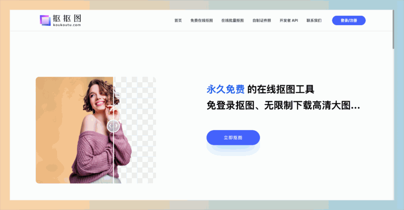 抠抠图:免费在线抠图工具,支持免登录、批量处理、高质量无水印下载,并能智能实现图片抠图、换背景、修改尺寸等功能