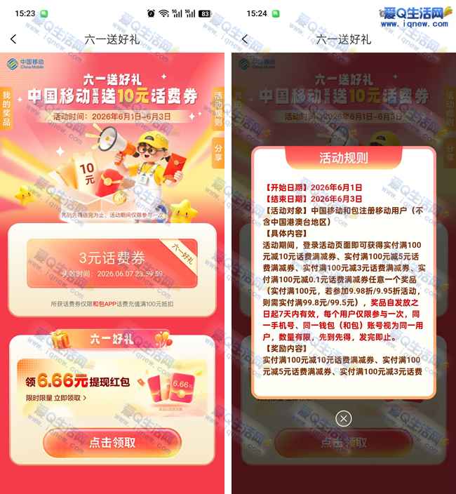 移动和包六一送好礼 领最高10元话费券/6.66元现金