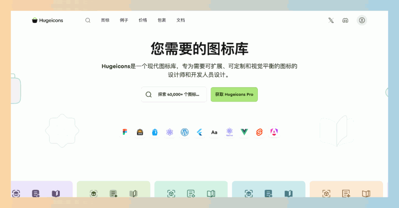 Hugeicons：免费开源图标库，提供超过27000个优雅的SVG和React图标，支持商业使用，轻松找到所需的图形资源