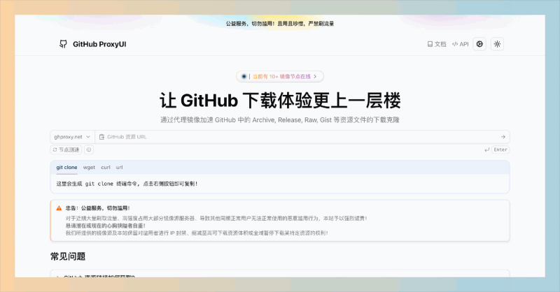 GitHub ProxyUI:一款镜像加速服务,通过多个在线节点帮助用户快速下载 GitHub 上的资源文件,提升下载效率