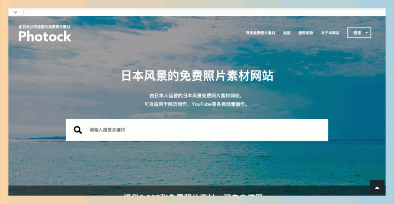 Photock：免费无版权图片素材网站，提供超过8,885张日本风景、动物和建筑等各类高清照片，可方便地搜索和下载