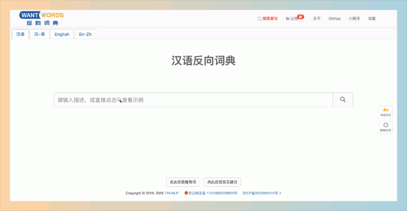WantWords:一款便捷的反向词典工具,通过输入词汇快速找到其近义词、反义词和相关短语,支持中英文互查