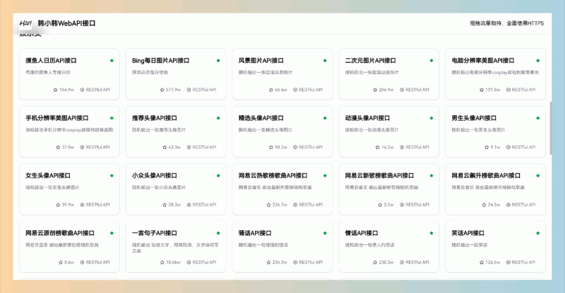 韩小韩WebAPI接口：提供免费的、多样化的数据接口，如随机歌曲、热榜新闻和随机图片，简单易用