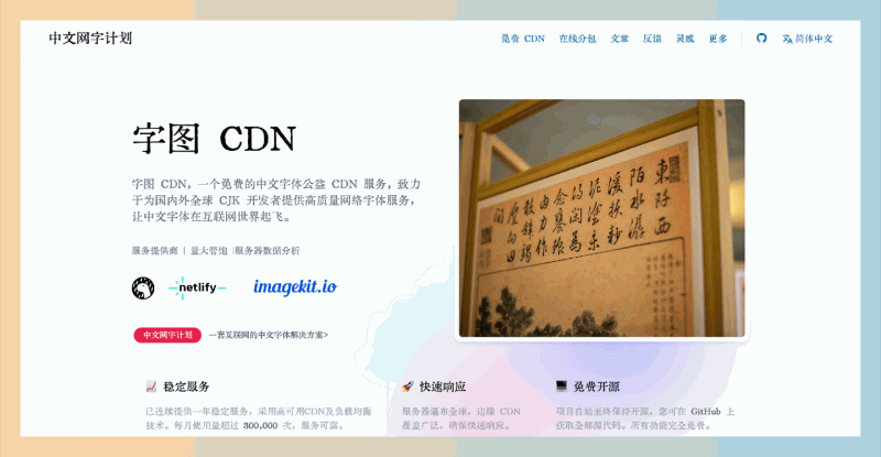 字图 CDN:免费开源的中文字体服务平台,提供稳定、高速的中文网络字体,让用户轻松获取丰富多样的字体资源