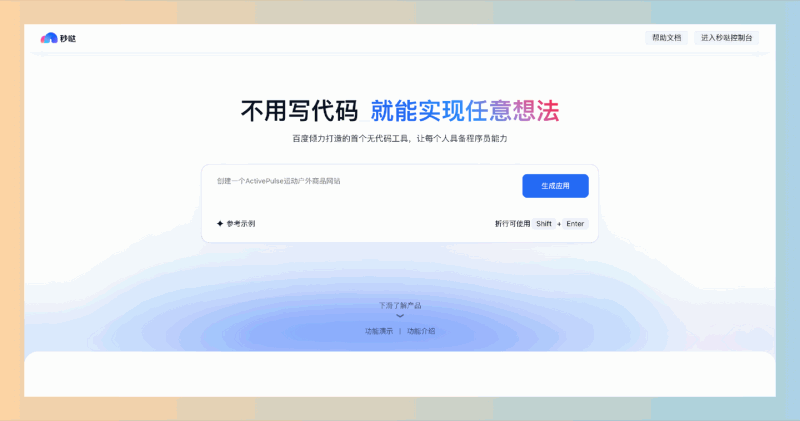 秒哒:无代码生成式应用开发平台,用户只需输入自然语言即可快速实现各种应用,毫无需编程基础,轻松将创意转化为现实