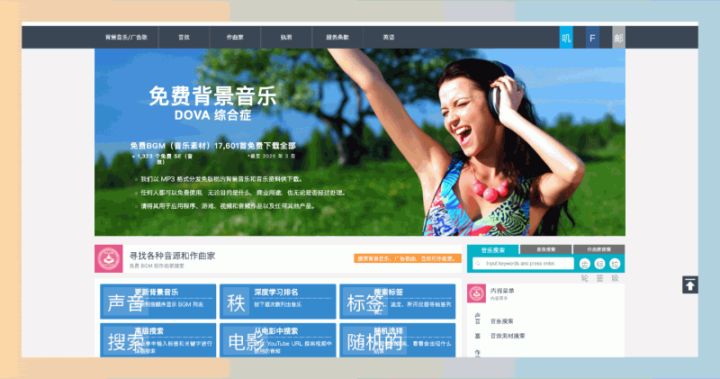 DOVA-SYNDROME:一家免费商用的日本音频下载网站,提供超过17,601首版权免除的背景音乐和1,323种音效素材