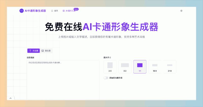 AI卡通形象生成器:一款在线工具,可以快速将照片或文字描述转换为个性化卡通形象,支持多种艺术风格