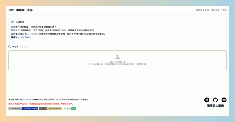 骤雨重山图床:搭建免费的无限图床,轻松实现图片上传、访问和加速,适合个人和开发者使用,完全零成本!