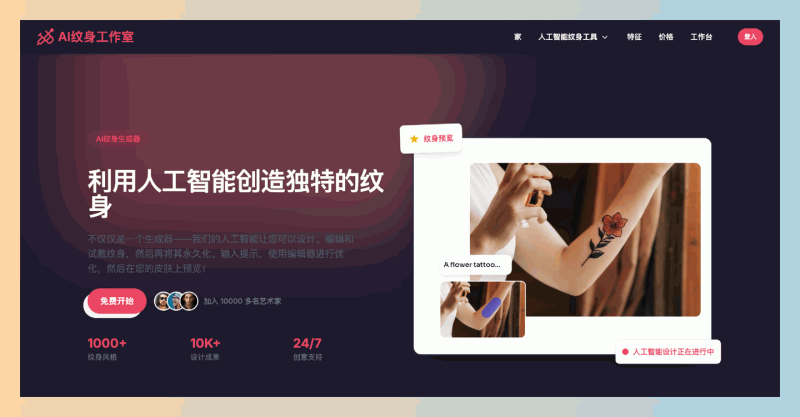 AI Tattoo Studio：AI纹身设计神器，让你轻松获取个性化纹身设计，快速生成多样化风格，满足你的独特审美需求！