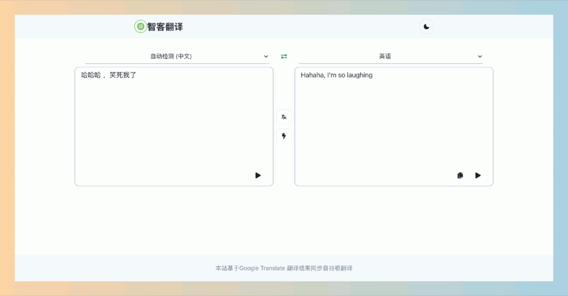智客翻译:基于Google翻译的在线翻译工具,提供快速、简洁的多语言翻译服务,支持自动检测语言,轻松实现即时翻译