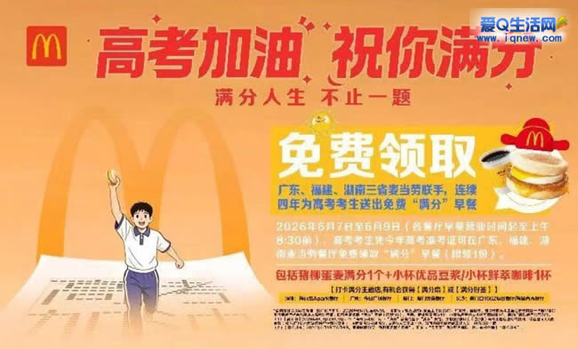 高考生免费领麦当劳早餐 广东、福建、湖南三省参与_www.iqnew.com