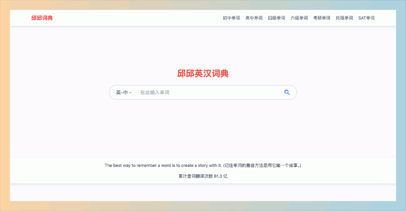 邱邱英汉词典:一款免费在线词典,提供详细词义、音标和独特的故事记忆法,帮助你轻松记住英语单词!