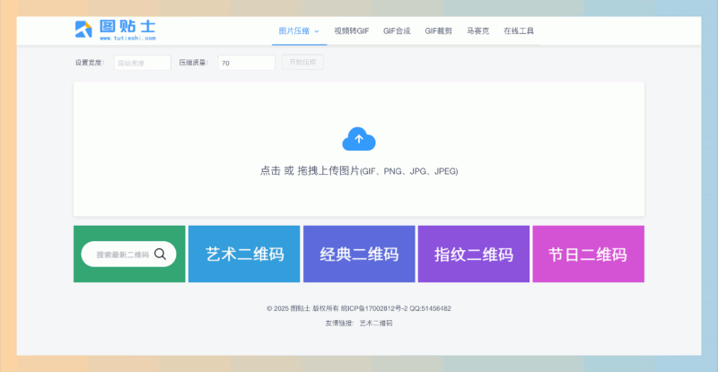 图贴士:一个强大的在线工具,轻松实现图片压缩、视频转GIF、GIF合成与裁剪,一站式满足你的视觉创作需求